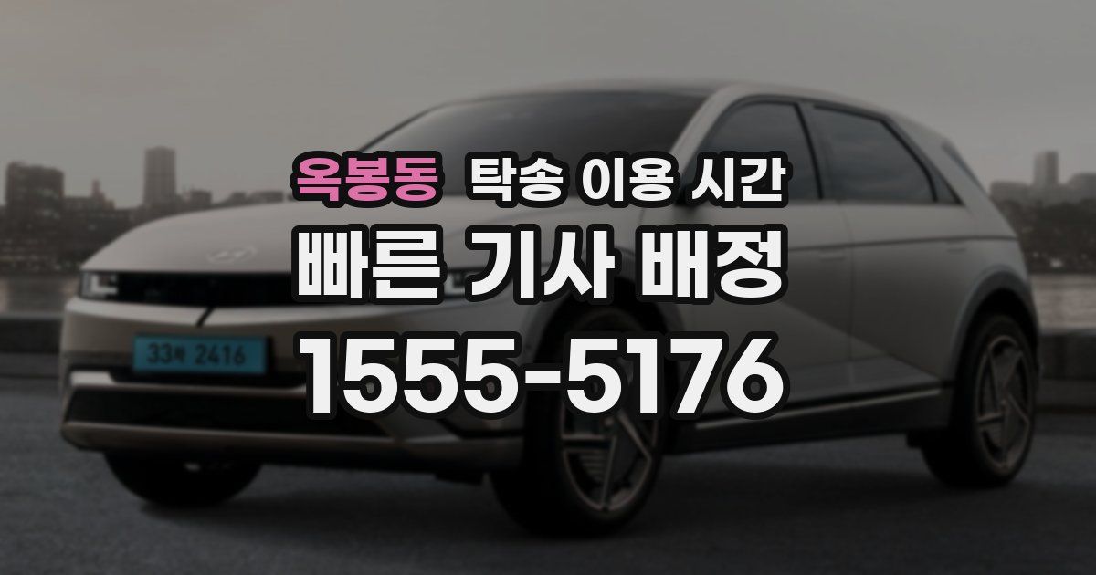 옥봉동 탁송 이용 시간