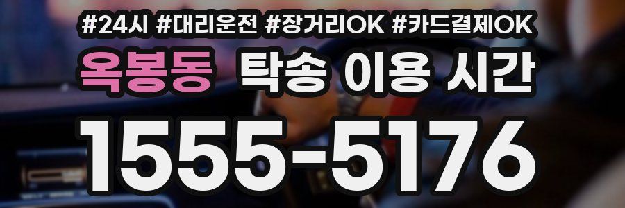 옥봉동 탁송 이용 시간