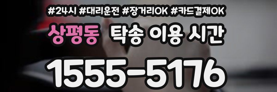 상평동 탁송 이용 시간