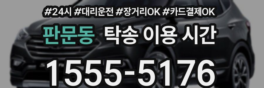 판문동 탁송 이용 시간