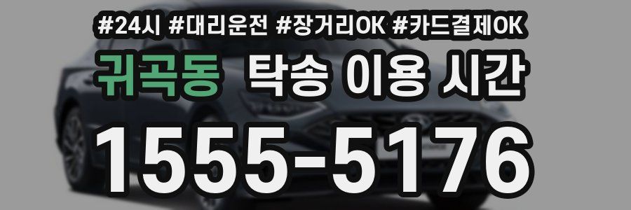 귀곡동 탁송 이용 시간