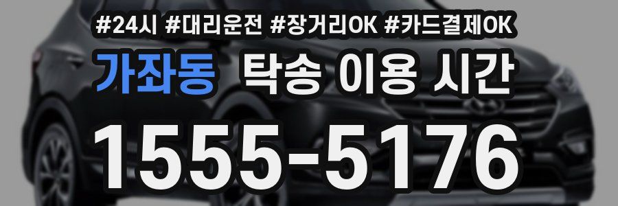가좌동 탁송 이용 시간