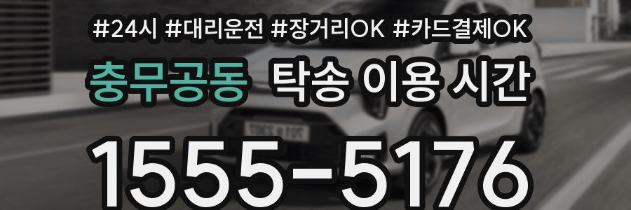 충무공동 탁송 이용 시간