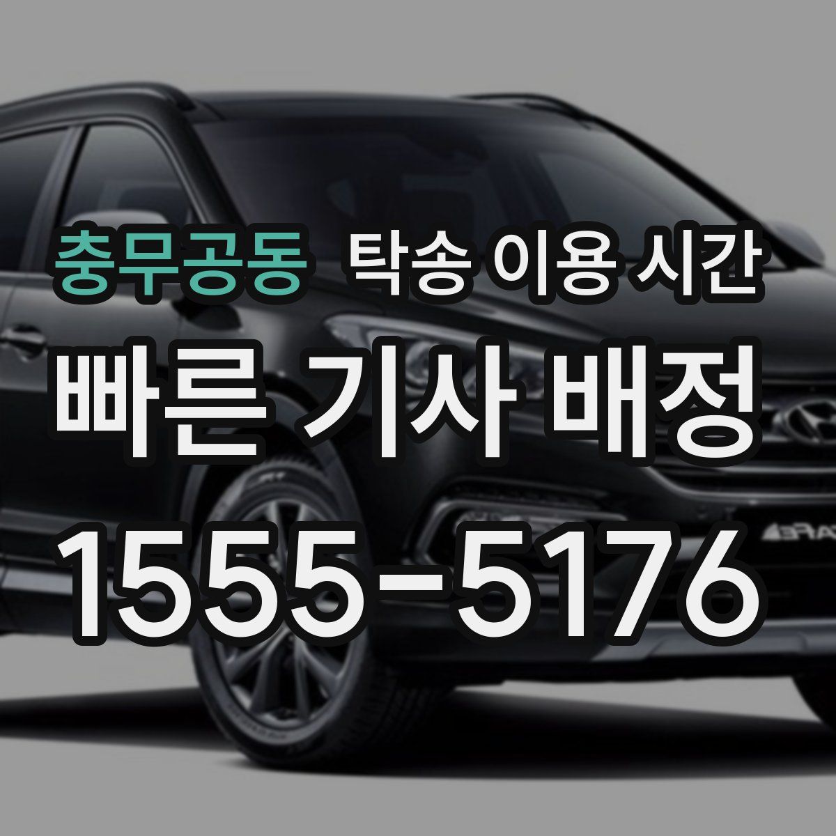 충무공동 탁송 이용 시간