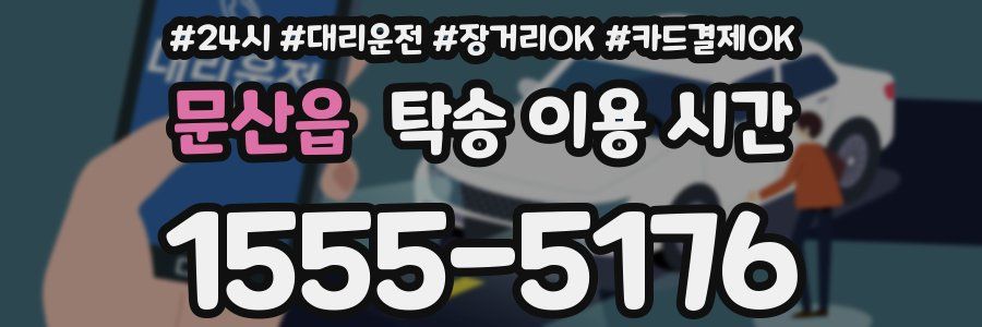 문산읍 탁송 이용 시간
