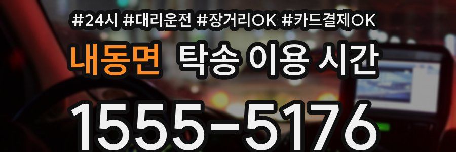 내동면 탁송 이용 시간