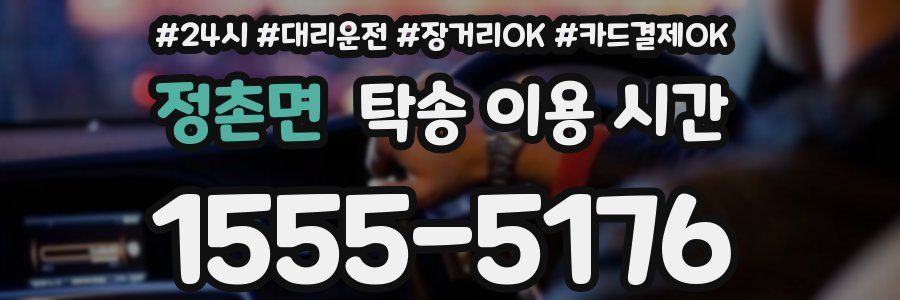 정촌면 탁송 이용 시간