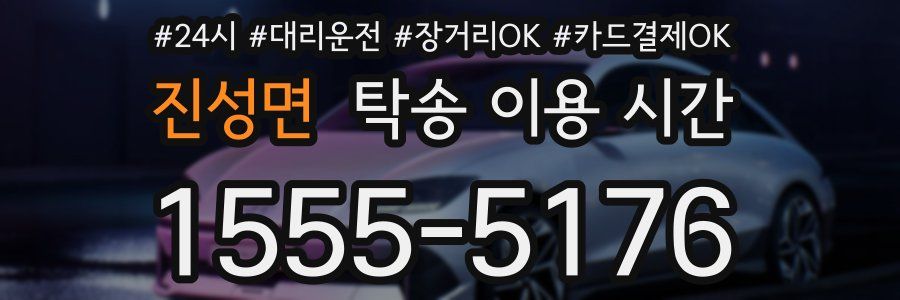 진성면 탁송 이용 시간