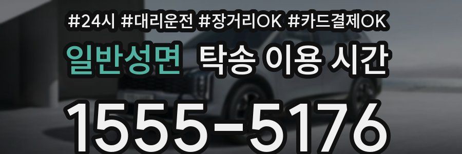 일반성면 탁송 이용 시간