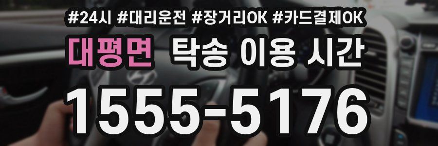 대평면 탁송 이용 시간