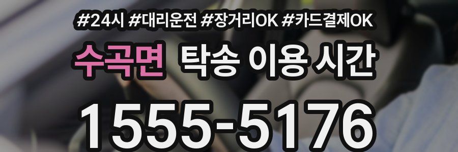 수곡면 탁송 이용 시간