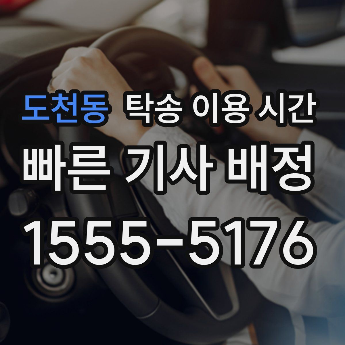 도천동 탁송 이용 시간