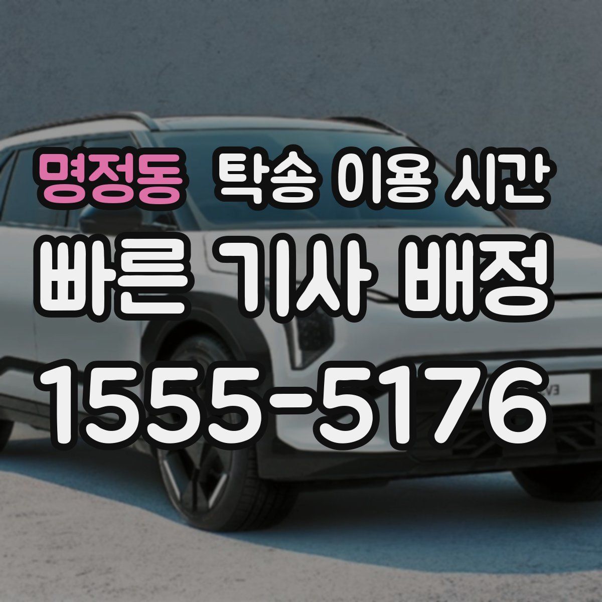 명정동 탁송 이용 시간