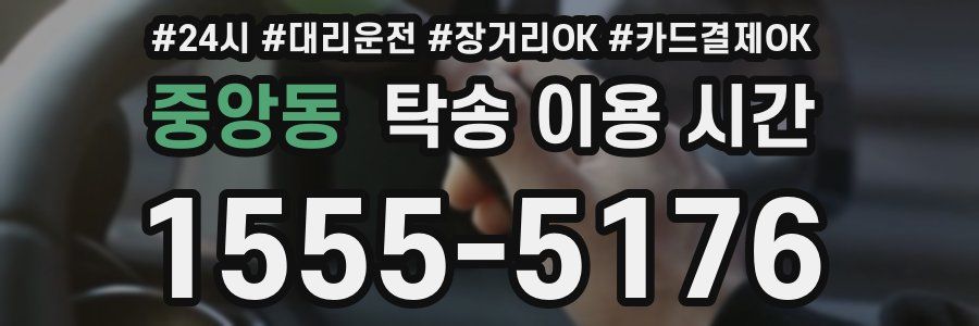 중앙동 탁송 이용 시간