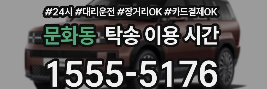 문화동 탁송 이용 시간