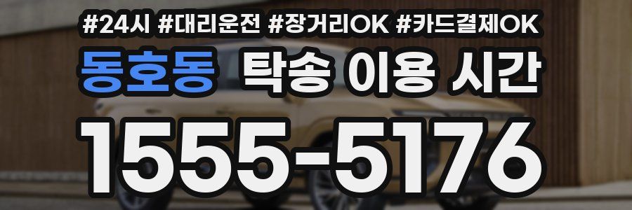 동호동 탁송 이용 시간