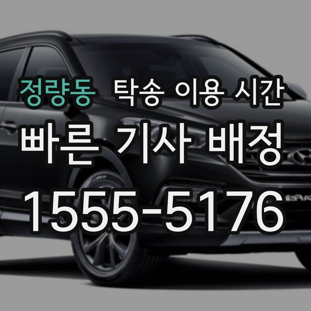 정량동 탁송 이용 시간