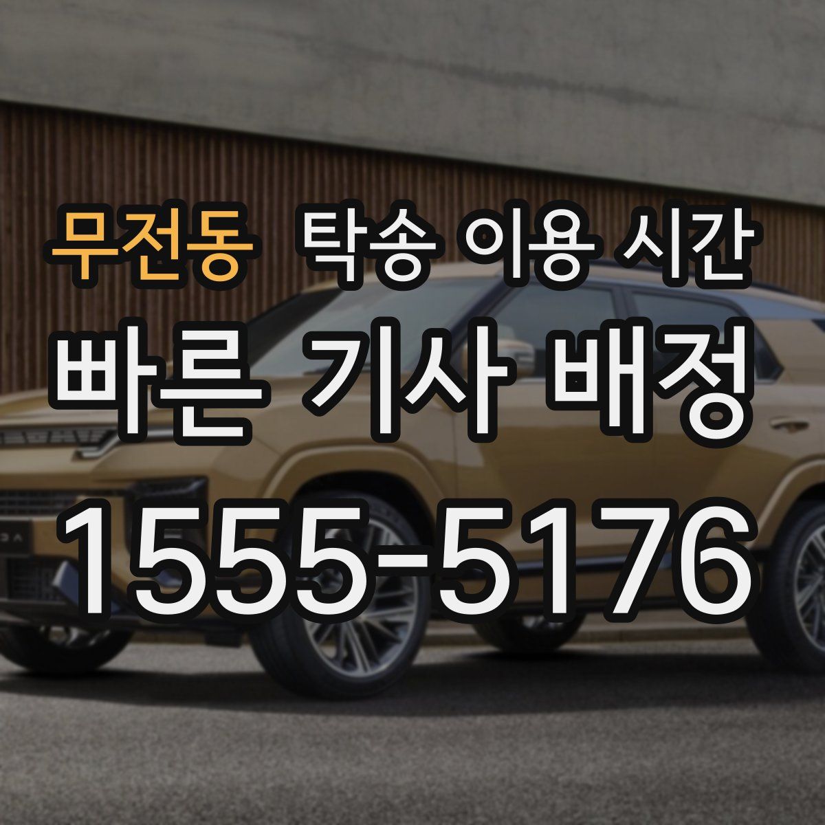무전동 탁송 이용 시간
