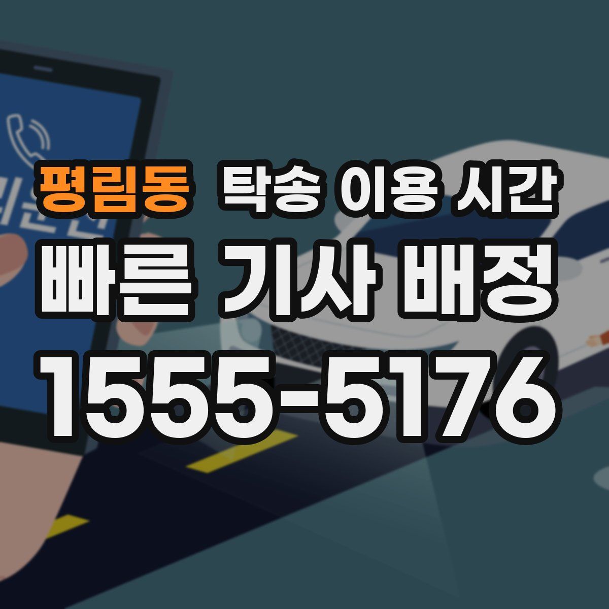 평림동 탁송 이용 시간