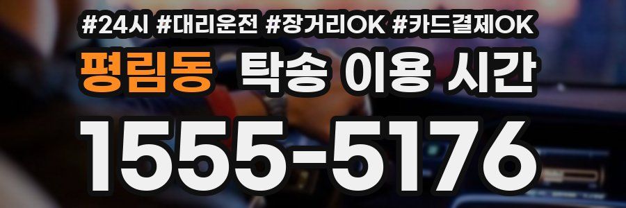 평림동 탁송 이용 시간