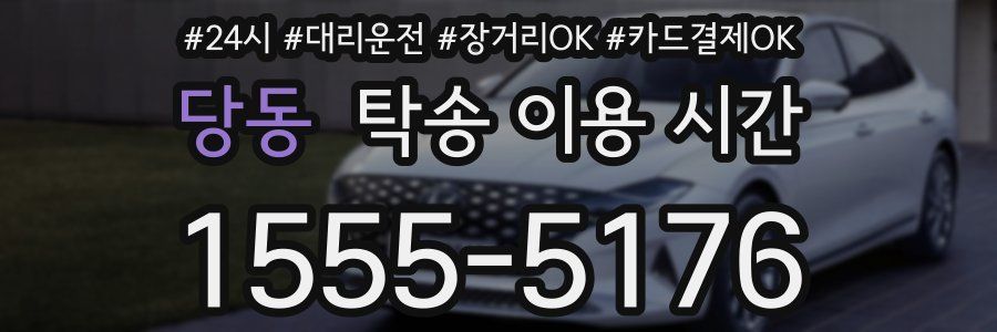당동 탁송 이용 시간