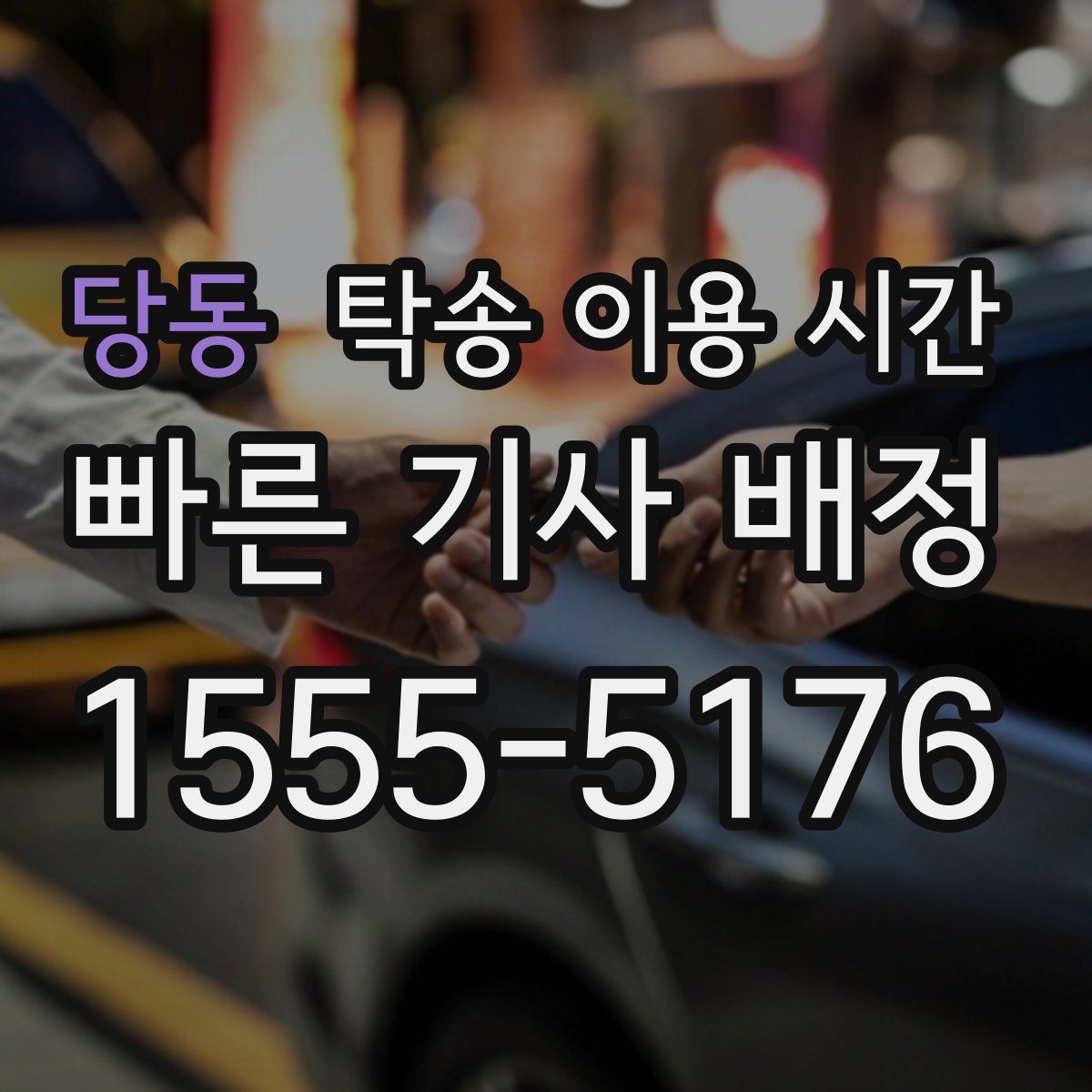 당동 탁송 이용 시간