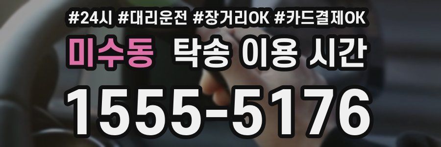 미수동 탁송 이용 시간