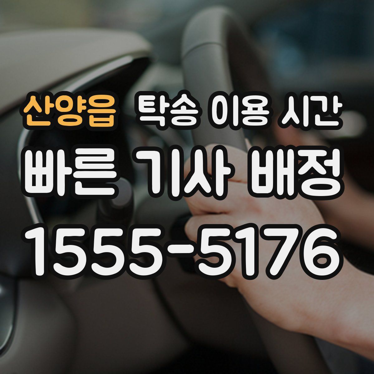 산양읍 탁송 이용 시간