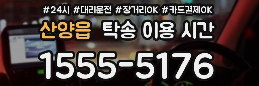 산양읍 탁송 이용 시간