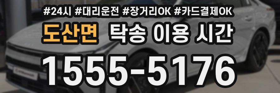 도산면 탁송 이용 시간