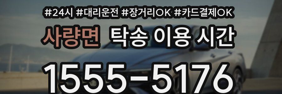 사량면 탁송 이용 시간