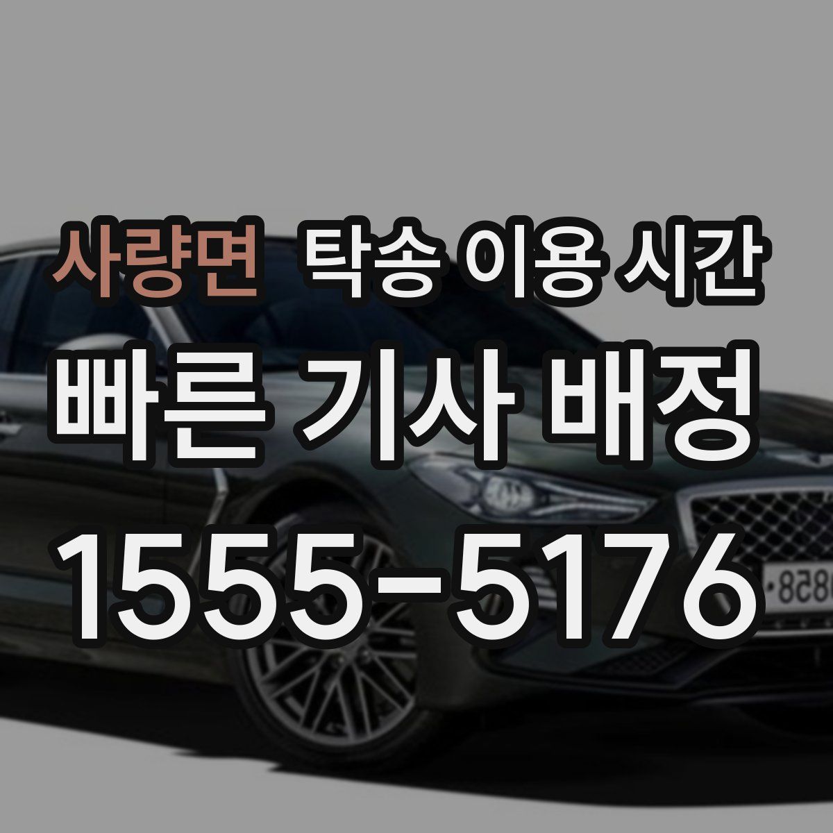 사량면 탁송 이용 시간