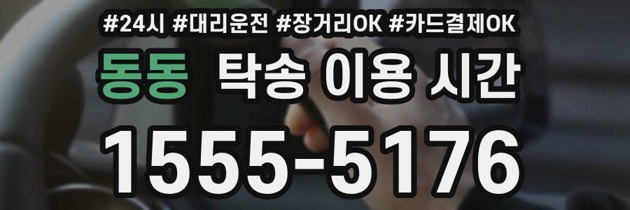 동동 탁송 이용 시간