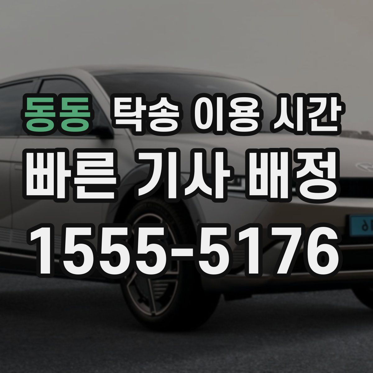 동동 탁송 이용 시간