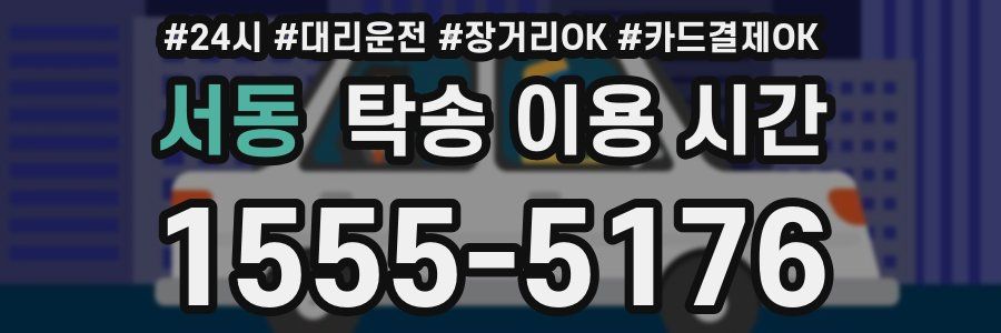 서동 탁송 이용 시간