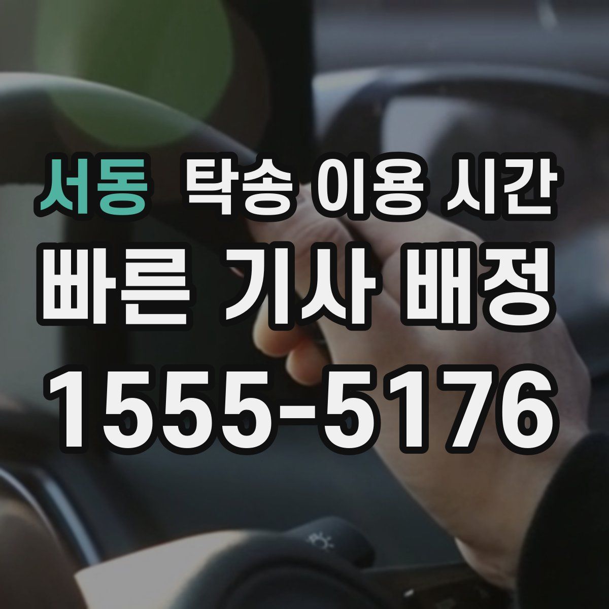 서동 탁송 이용 시간