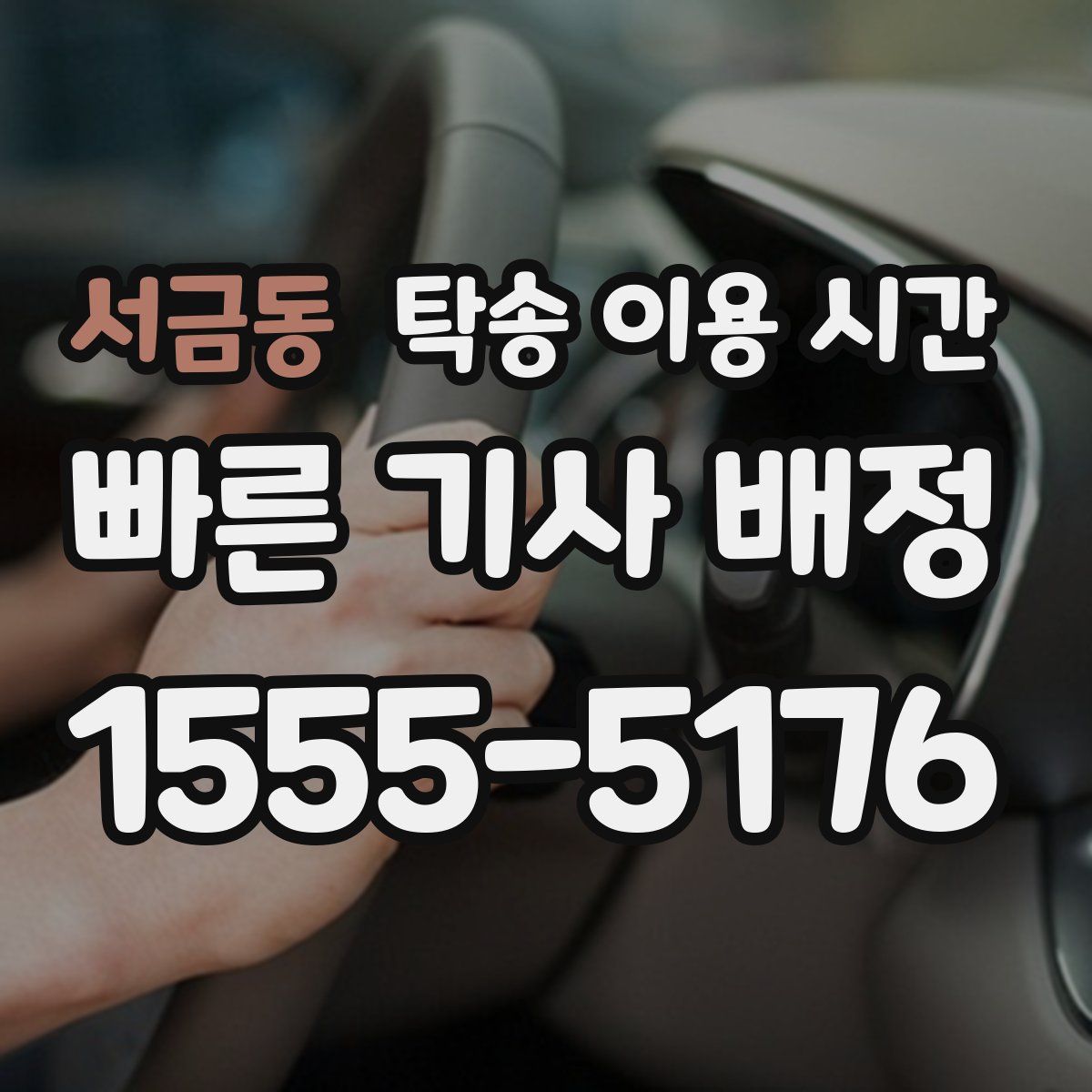 서금동 탁송 이용 시간