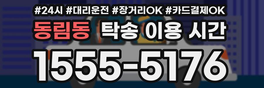 동림동 탁송 이용 시간