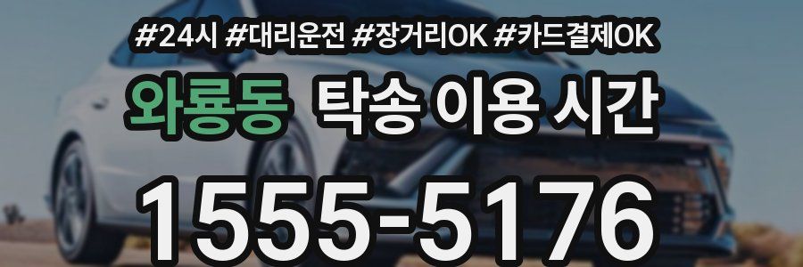 와룡동 탁송 이용 시간