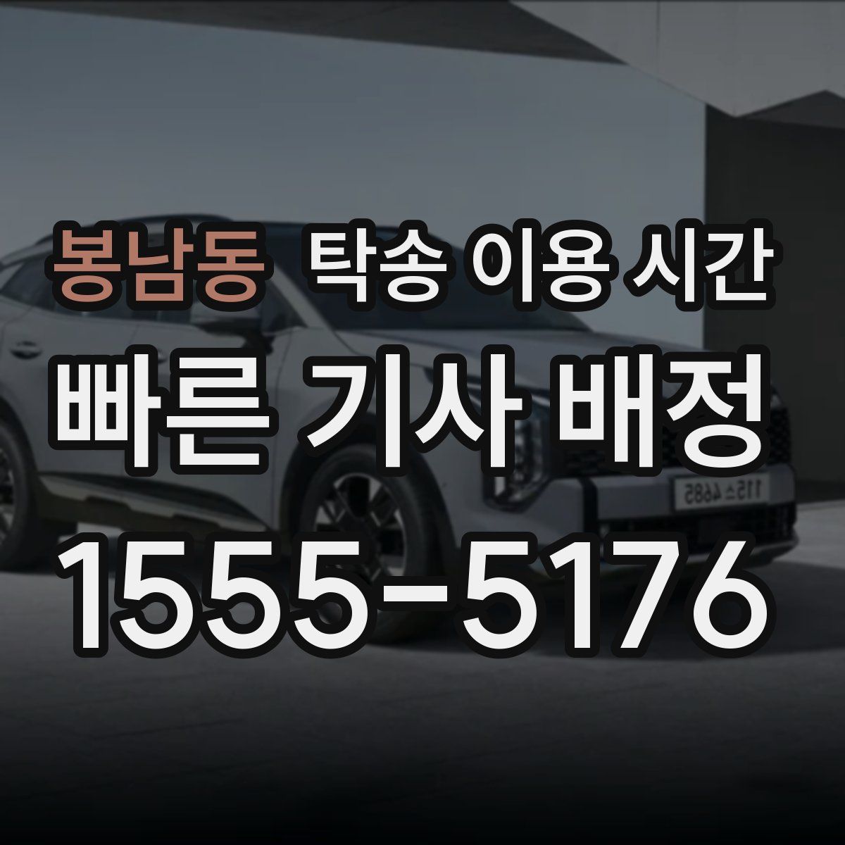 봉남동 탁송 이용 시간