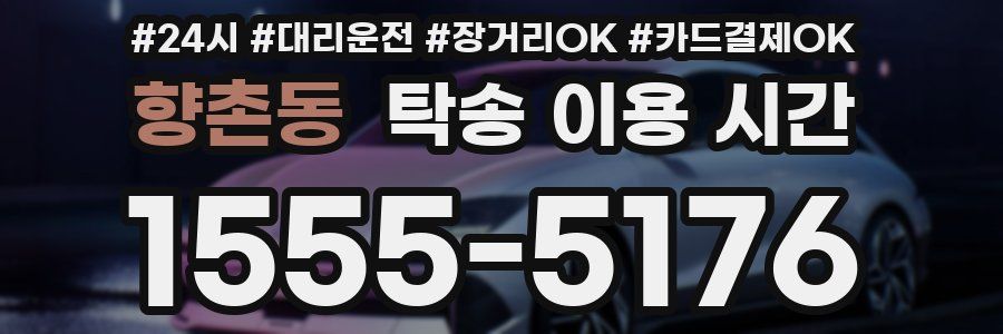 향촌동 탁송 이용 시간