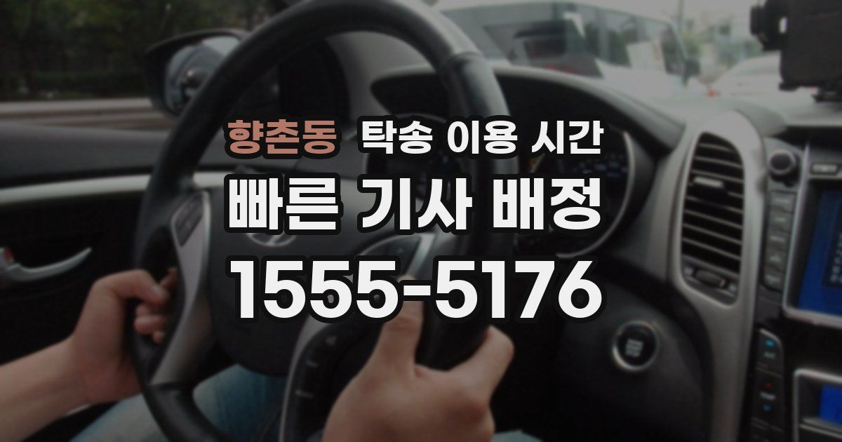 향촌동 탁송 이용 시간