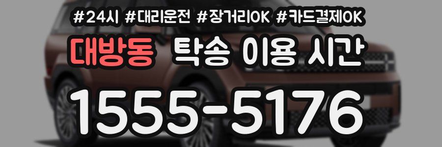 대방동 탁송 이용 시간