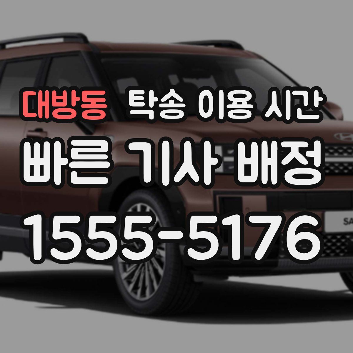 대방동 탁송 이용 시간