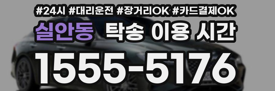 실안동 탁송 이용 시간