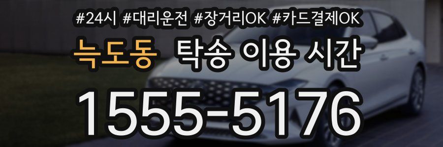 늑도동 탁송 이용 시간
