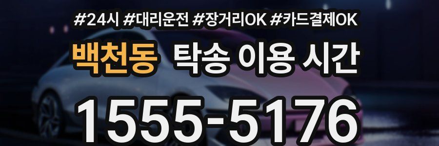 백천동 탁송 이용 시간