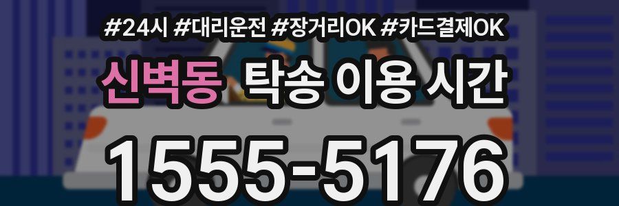 신벽동 탁송 이용 시간