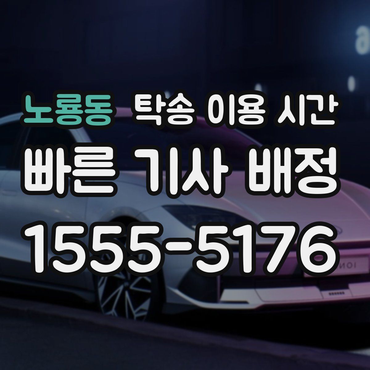 노룡동 탁송 이용 시간