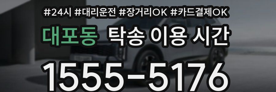 대포동 탁송 이용 시간